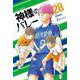 神様のバレー　２８(芳文社コミックス) [コミック]