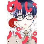 ぬいパパ　成人男子がぬいぐるみのパパになる話　３(芳文社コミックス) [コミック]