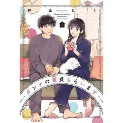 ダンナの童貞もらいます　１(芳文社コミックス) [コミック]