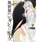 異世界ペンギンと食べられたがりの聖女～転生したけど引きこもりたい！～　１(芳文社コミックス－ＦＵＺコミックス) [コミック]