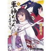 軍神ちゃんとよばないで　９(まんがタイムコミックス) [コミック]