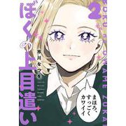 ぼくの上目遣い　２(まんがタイムコミックス) [コミック]
