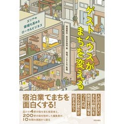 ゲストハウスがまちを変える－エリアの価値を高めるローカルビジネス [単行本]