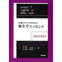 医療スタッフのための衛生学エッセンス　2022/2023<第6版1刷> [単行本]