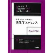 医療スタッフのための衛生学エッセンス　2022/2023<第6版1刷> [単行本]