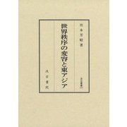 世界秩序の変容と東アジア(汲古叢書) [全集叢書]
