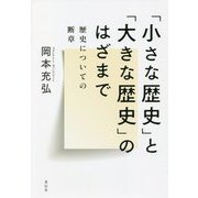 「小さな歴史」と「大きな歴史」のはざまで―歴史についての断章 [単行本]