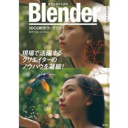 実写合成のためのBlender 3DCG制作ワークフロー [単行本]