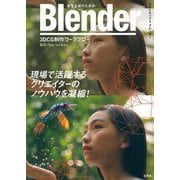 実写合成のためのBlender 3DCG制作ワークフロー [単行本]