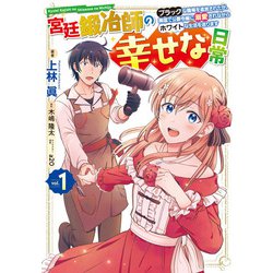 宮廷鍛冶師の幸せな日常（１） ～ブラックな職場を追放されたが、隣国で公爵令嬢に溺愛されながらホワイトな生活を送ります～<1>(電撃コミックスＮＥＸＴ) [コミック]