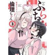 ふらちな倫理ちゃん（３）<3>(電撃コミックスＮＥＸＴ) [コミック]