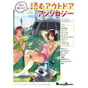 今が楽しい！ 読むアウトドアアンソロジー<1>(電撃コミックスＥＸ) [コミック]