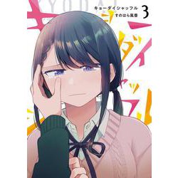 キョーダイシャッフル　３<3>(電撃コミックスＮＥＸＴ) [コミック]