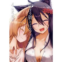 恋する狼とミルフィーユ４<4>(電撃コミックスＮＥＸＴ) [コミック]