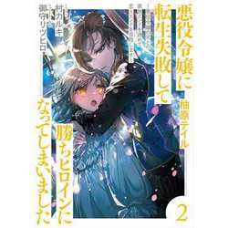 悪役令嬢に転生失敗して勝ちヒロインになってしまいました〈2〉―悪役令嬢の兄との家族エンドを諦めて恋人エンドを目指します [単行本]