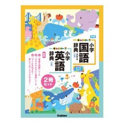 新レインボー小学国語辞典・英語辞典セット（セット限定特典付き） [事典辞典]