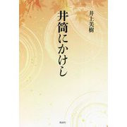 井筒にかけし [単行本]
