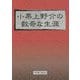 小栗上野介の数奇な生涯 [単行本]