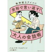 無神経なアイツに余裕で言い返す!大人の会話術 [単行本]