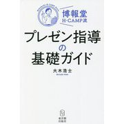 博報堂H-CAMP流 プレゼン指導の基礎ガイド [単行本]