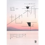 中小企業研究の新地平―中小企業の理論・経営・政策の有機的展開 [単行本]