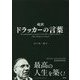 超訳ドラッカーの言葉 [単行本]