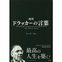 超訳ドラッカーの言葉 [単行本]