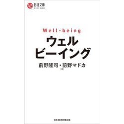 ウェルビーイング(日経文庫) [新書]
