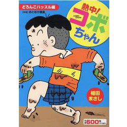 熱中！コボちゃん９(まんがタイムマイパルコミックス) [コミック]