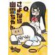 さよなら幽霊ちゃん　２(まんがタイムKRコミックス－フォワードコミックス) [コミック]