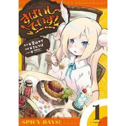 すぱいしーでいず！　１(まんがタイムKRコミックス－フォワードコミックス) [コミック]