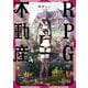 ＲＰＧ不動産　４(まんがタイムKRコミックス) [コミック]