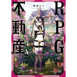 ＲＰＧ不動産　４(まんがタイムKRコミックス) [コミック]