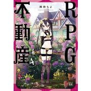 ＲＰＧ不動産　４(まんがタイムKRコミックス) [コミック]