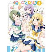 推しごとびより　２(まんがタイムKRコミックス) [コミック]