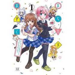 まちカドまぞくアンソロジーコミック　１(まんがタイムKRコミックス) [コミック]