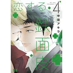 恋する鉄面皮　４(花音コミックス) [コミック]