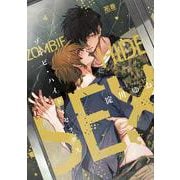 ゾンビ・ハイド・セックス　４(花音コミックス) [コミック]