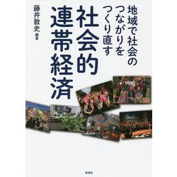 地域で社会のつながりをつくり直す社会的連帯経済 [単行本]