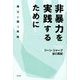 非暴力を実践するために―権力と闘う戦略(関西学院大学研究叢書) [単行本]