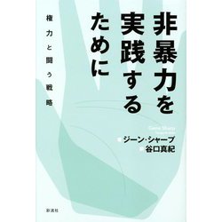 非暴力を実践するために―権力と闘う戦略(関西学院大学研究叢書) [単行本]