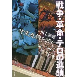 戦争・革命・テロの連鎖―中東危機を読む [単行本]