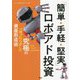 「簡単・手軽・堅実」ロボアド投資―究極の「ほったらかし」資産形成術 [単行本]