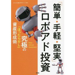 「簡単・手軽・堅実」ロボアド投資―究極の「ほったらかし」資産形成術 [単行本]