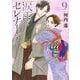 涙雨とセレナーデ（9）(KCデラックス) [コミック]