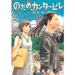 のだめカンタービレ　新装版（7）(KC　KISS) [コミック]
