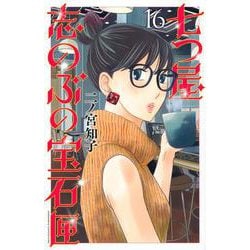 七つ屋志のぶの宝石匣（16）(KC　KISS) [コミック]