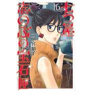 七つ屋志のぶの宝石匣（16）(KC　KISS) [コミック]