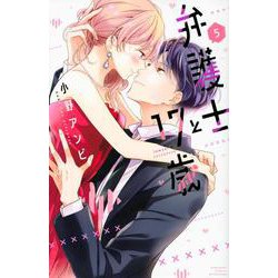 弁護士と17歳（5）(講談社コミックス別冊フレンド) [コミック]