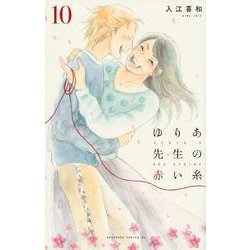 ゆりあ先生の赤い糸（10）(BE　LOVE　KC) [コミック]